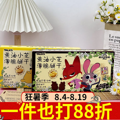 TALAS疯狂动物城联名黄油小芝薄脆饼干芝士巧克力36g盒装休闲零食