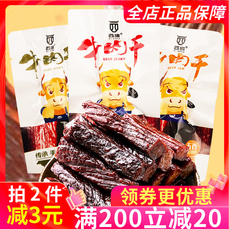 陕西汉中特产西乡西缜牌牛肉干散装250g独立小块五香麻辣孜然熟食