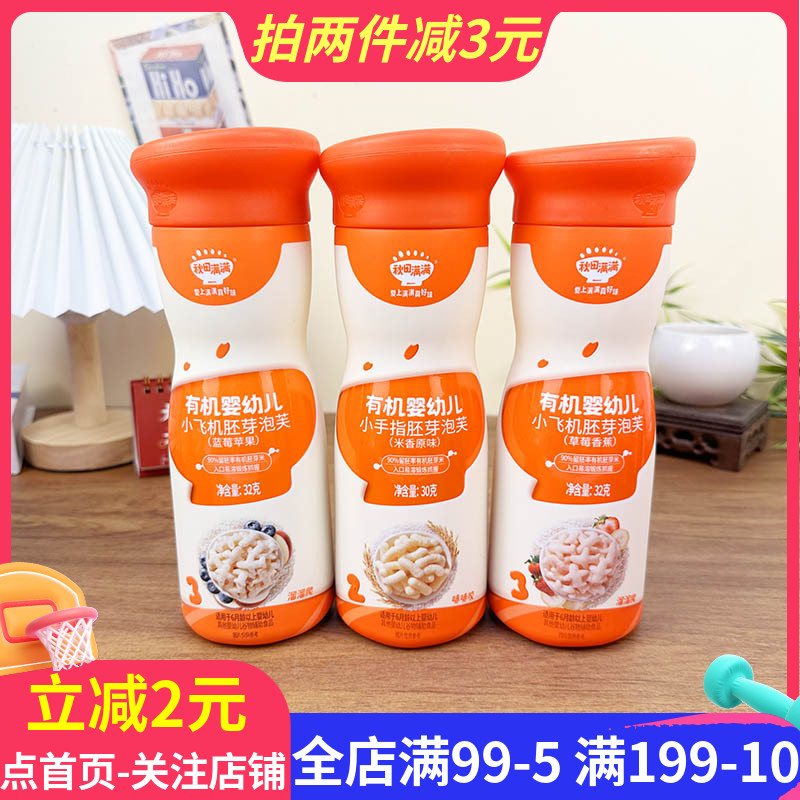 秋田满满有机婴儿小飞机胚芽泡芙32g多口味婴幼儿辅食零食磨牙