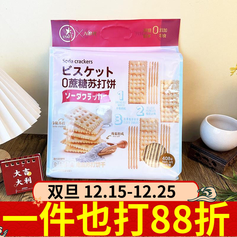 STARS众星0蔗糖苏打饼408g海盐味
