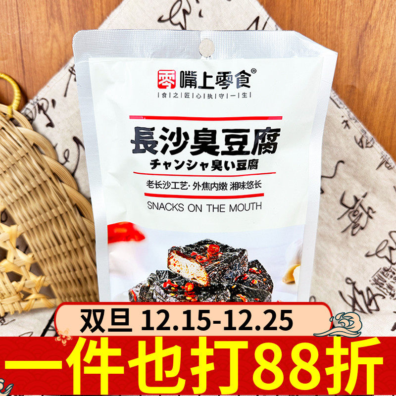 嘴上零食长沙臭豆腐125g蒜辣味袋装下酒菜豆腐干解馋辣条休闲零食