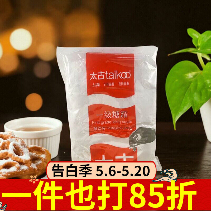 太古一级糖霜1kg白糖细沙糖粉蛋糕曲奇饼干装饰烘焙原料家用商用