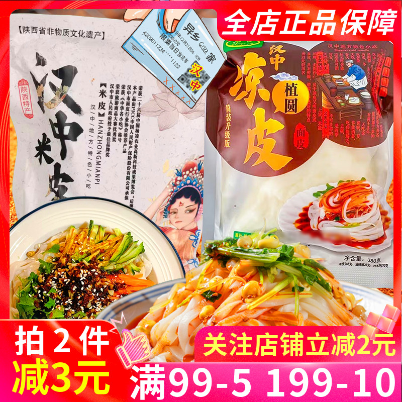 陕西汉中植圆凉皮380g袋装米皮