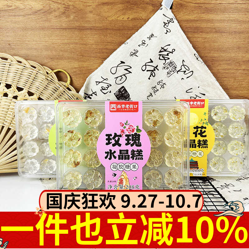 水晶糕208g凝胶糖果老街口