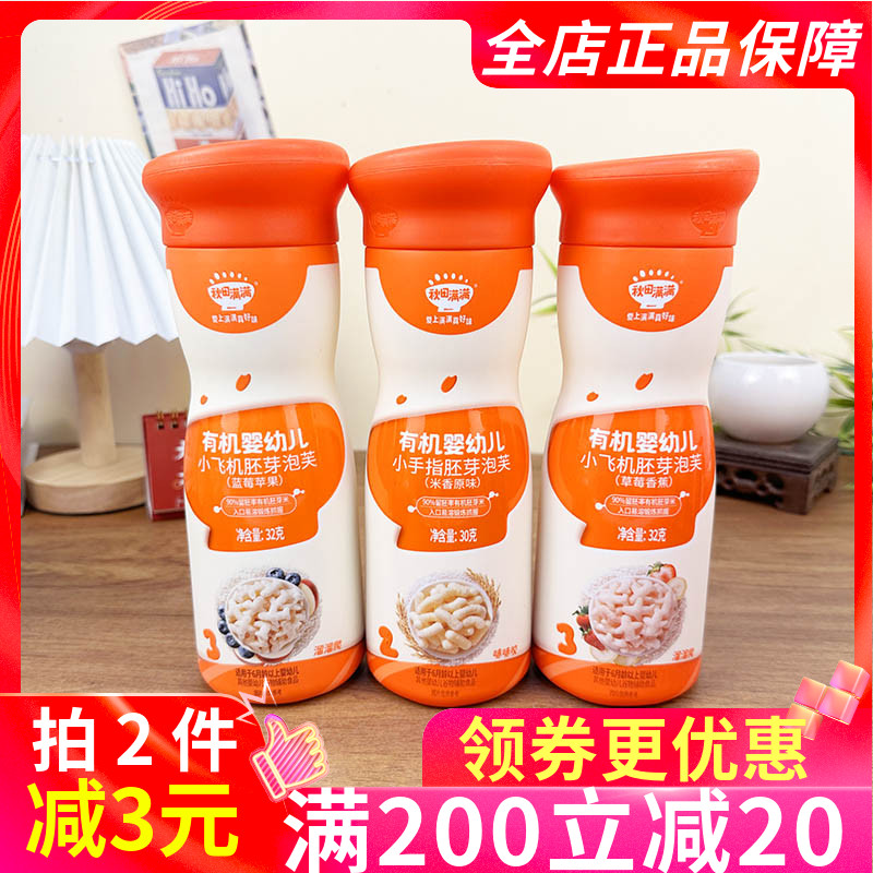 秋田满满有机婴儿小飞机胚芽泡芙32g多口味婴幼儿辅食零食磨牙
