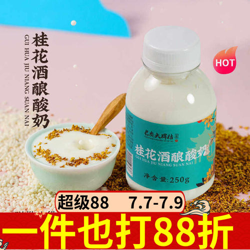 桂花酒酿酸奶250ml低温酸牛奶