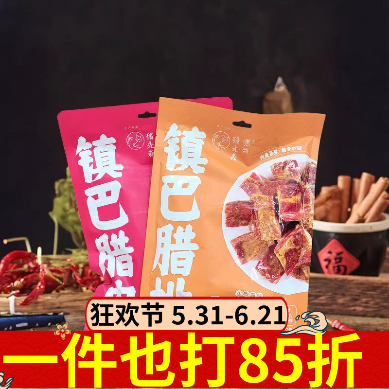 嘿猪先森镇巴腊肉500g腊排腊肠广味五香多口味陕西汉中特产熏腊肉