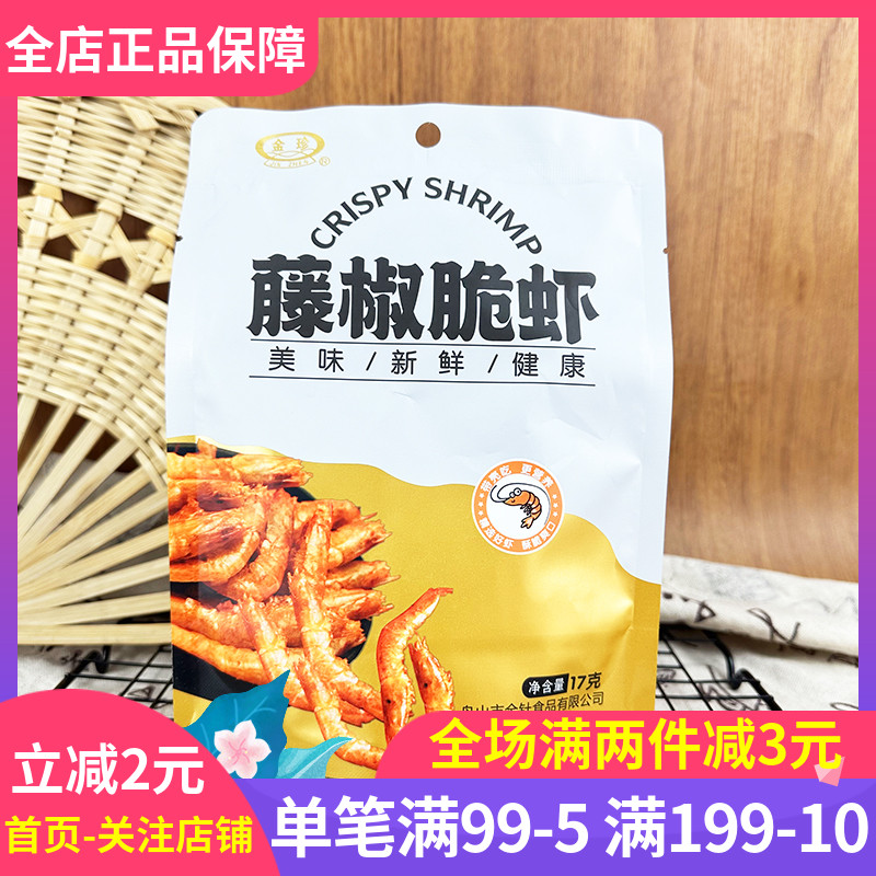 金珍藤椒脆虾17g虾干海味小零食开袋即食宿舍追剧办公室休闲食品