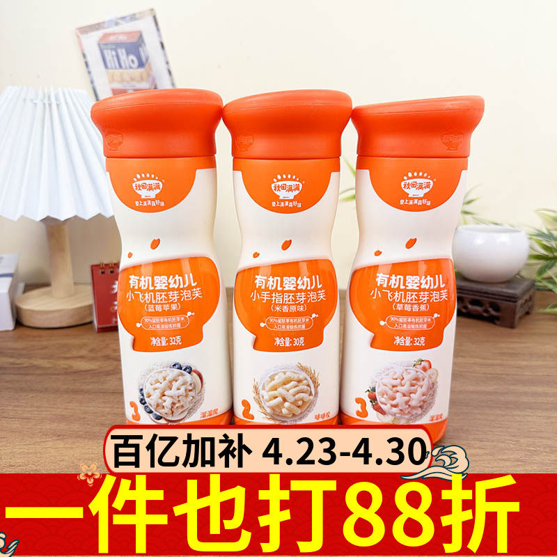 秋田满满有机婴儿小飞机胚芽泡芙32g多口味婴幼儿辅食零食磨牙