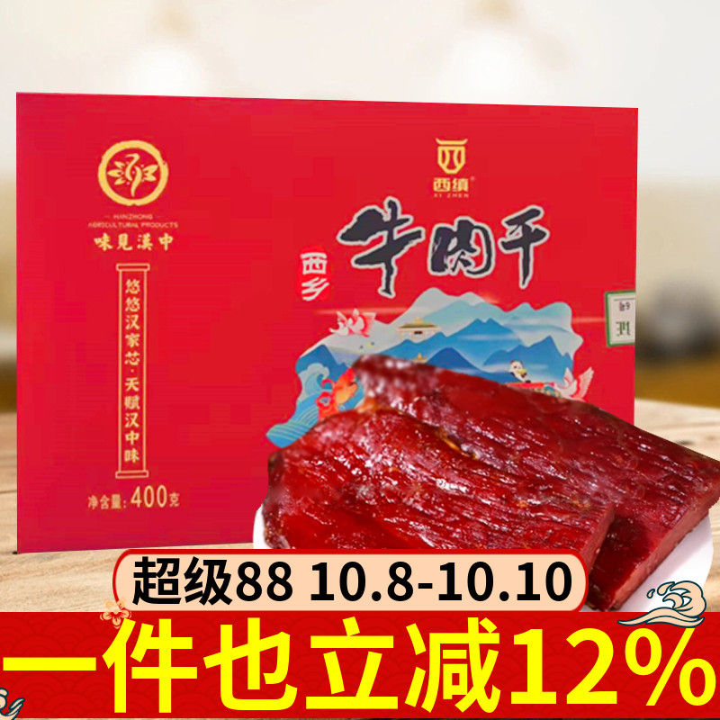 西缜西乡牛肉干大块礼盒400g陕西特产牛肉干卤味零食手撕牛肉干