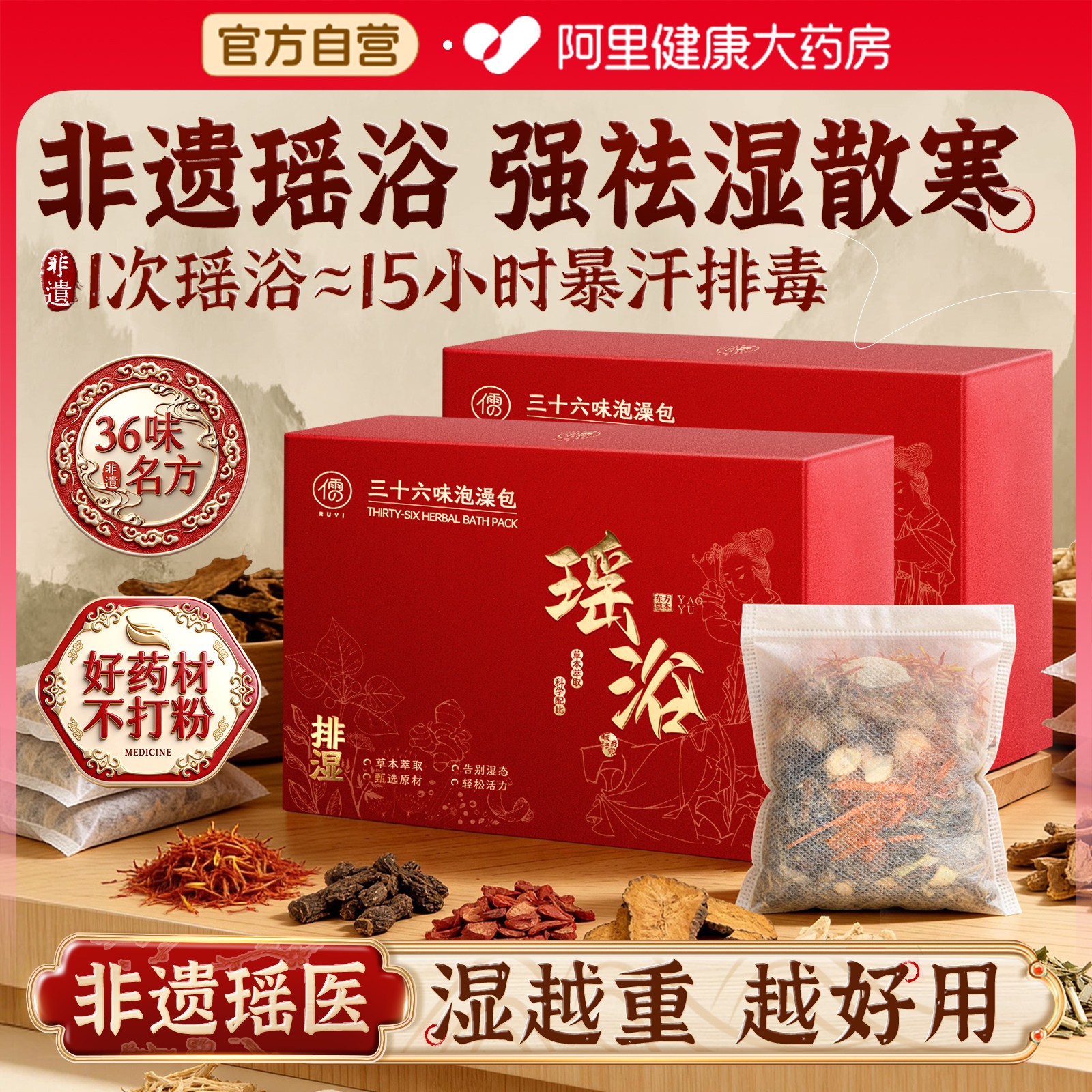 瑶浴泡澡泡脚中药包熏蒸驱寒除湿排汗毒洗头药浴液宫寒官方旗舰店