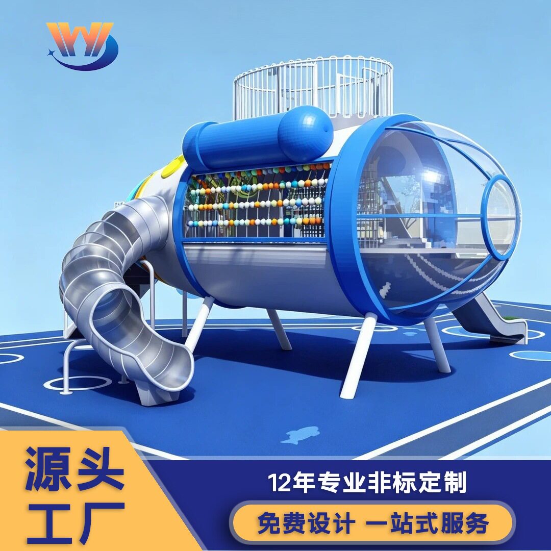 潜水艇造型儿童游乐设备户外小区滑梯