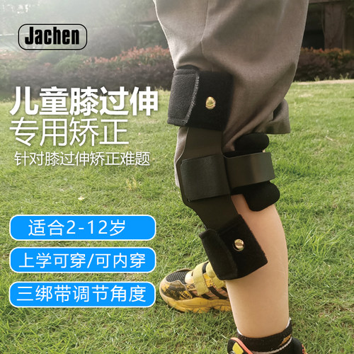 儿童膝过伸，超伸膝后张矫正