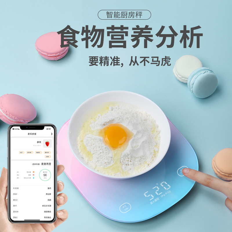 智能厨房秤营养秤烘焙蛋糕秤 食品料理秤膳食管理 健康秤卡路里