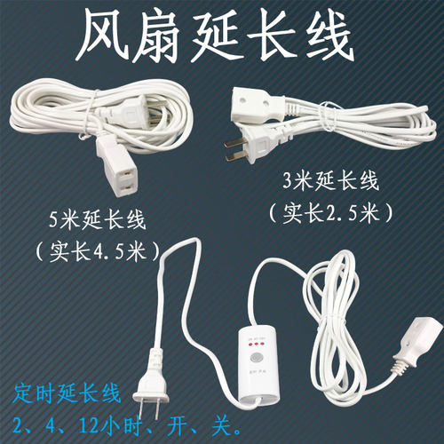 60W功率（批量出货）吊扇延长线 3米摇控定时线 5米延长线 电源线