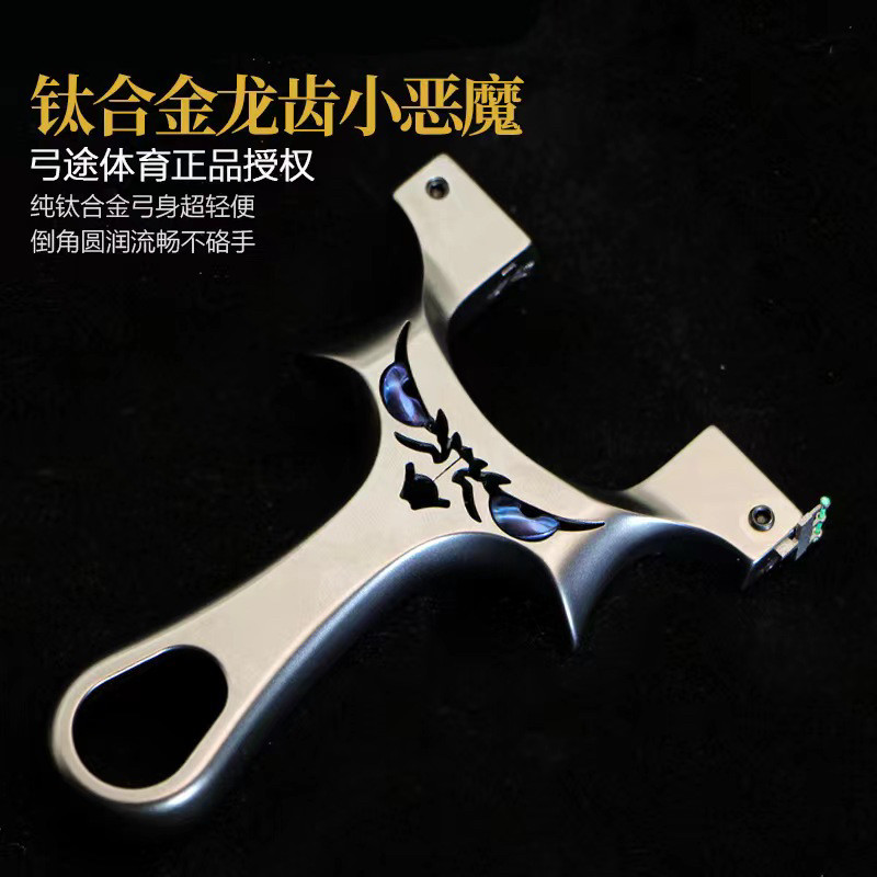 弓途正品钛合金龙齿恶魔直板暗扣高精准加厚扁皮筋全数控户外玩具