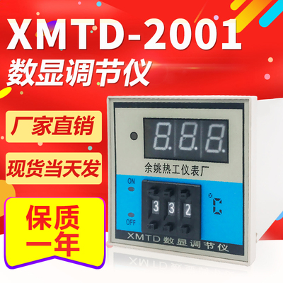 余姚热工温控仪XMTD-2001 2002 数显调节仪 E型 K型 PT100温控表