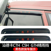 适用于重汽汕德卡C7H C5H G7H货车车窗晴雨挡雨眉档雨板雨搭雨罩