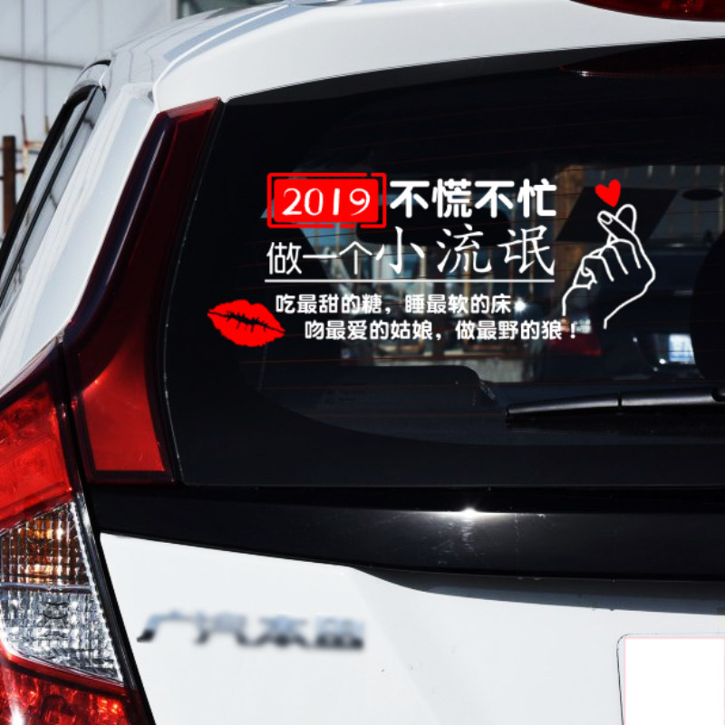 2021不慌不忙创意个性文字车贴防水划痕抖友网红车身美观贴纸