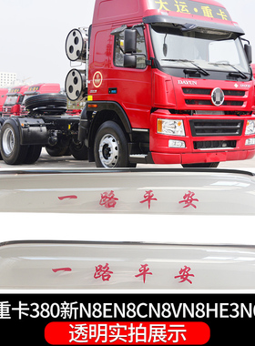 适用于大运重卡380N8EN8CN8VN8HE3N6N9H货车晴雨挡车窗雨眉遮雨板