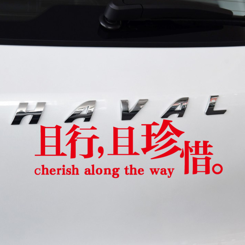 反光车贴且行且珍惜流行语反光贴纸车门贴引擎盖贴车身贴划痕贴