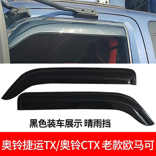 适用于奥铃老捷运TX老欧马可晴雨挡奥铃CTX货车窗雨眉雨搭档水板