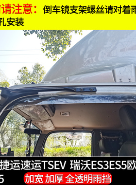适用于福田奥铃捷运速运TSEV货车雨眉瑞沃ES3ES5欧马可S35雨挡搭