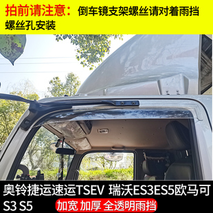 适用于福田奥铃捷运速运TSEV货车雨眉瑞沃ES3ES5欧马可S35雨挡搭