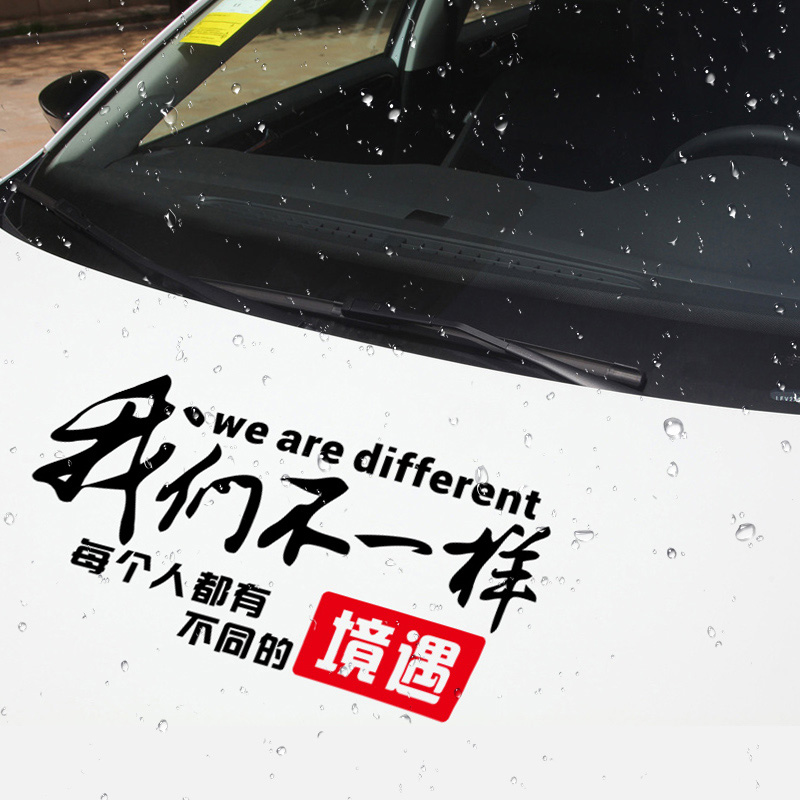 我们不一样文字创意车贴网络款个性汽车防水贴画遮挡划痕车身贴