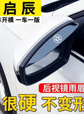 启辰T60D60T70XT90D50R50XM50V后视镜挡雨眉倒车镜反光镜晴防雨挡