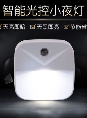 光控感应小夜灯插座插电夜光灯卧室led灯床头起夜灯喂奶灯节能灯