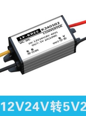 LY-KREE-K240502 12V转5V电源转换器24V转5V降压模块 车载电源2A