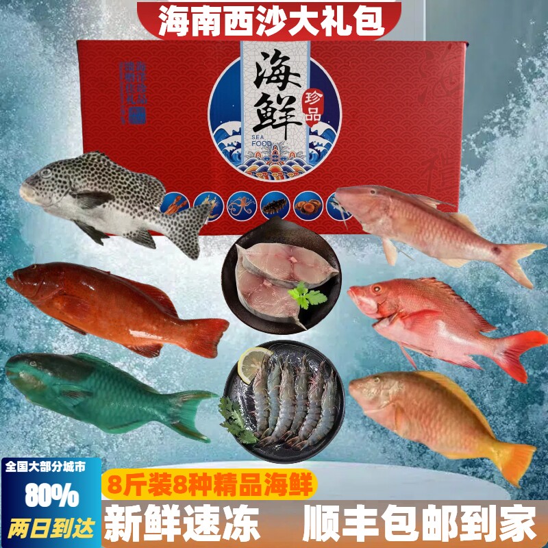 海南西沙海鲜大礼包套餐组合礼盒水产生鲜海鱼鲜活冷冻送礼年货