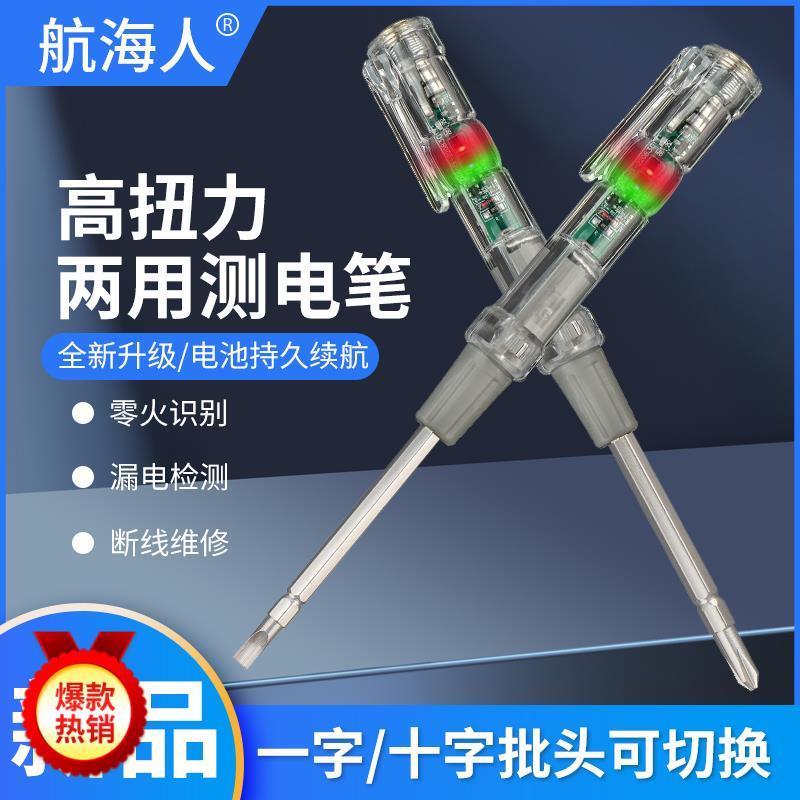 【榜单】航海人升级款两用切换高亮测电笔十字一字电工专用测断点