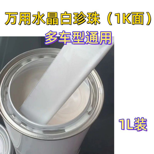 通用白珍珠水晶白珍珠珍珠白油漆白珍珠汽车漆车用漆珍珠漆