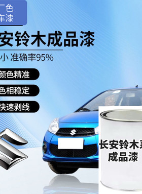 适用铃木奥拓启悦雨燕天语锋驭特维拉成品漆白珍珠修补漆原厂漆