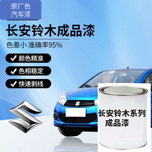 适用铃木奥拓启悦雨燕天语锋驭特维拉成品漆白珍珠修补漆原厂漆