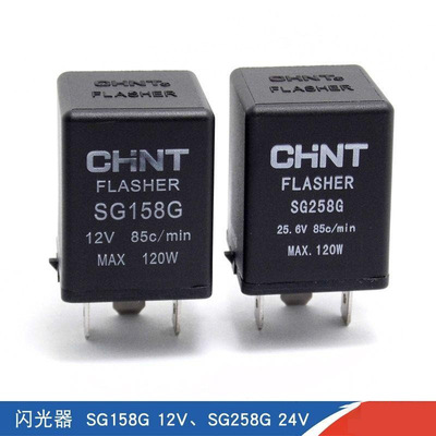 正泰三叉电子闪光器SG158