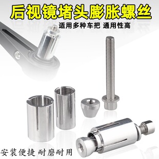 摩托车手把镜膨胀螺丝12-22MM车把堵头电动车护弓护手改装膨胀管
