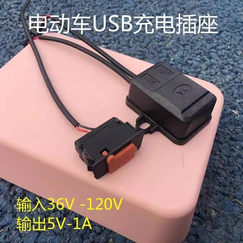 电动车配件通用USB手机充电头