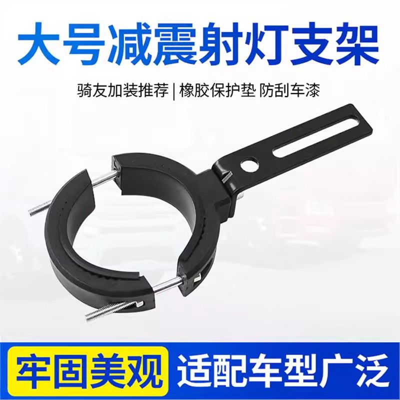 摩托车射灯支架夹具大号单孔