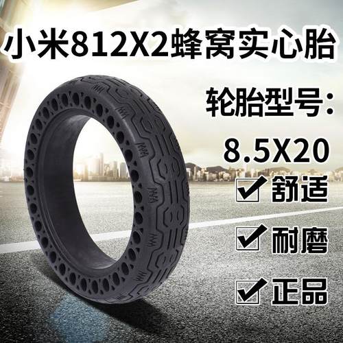 8.5寸小米M365电动滑板车蜂窝橡胶米家实心胎81/2x2内外胎8.5x2.0