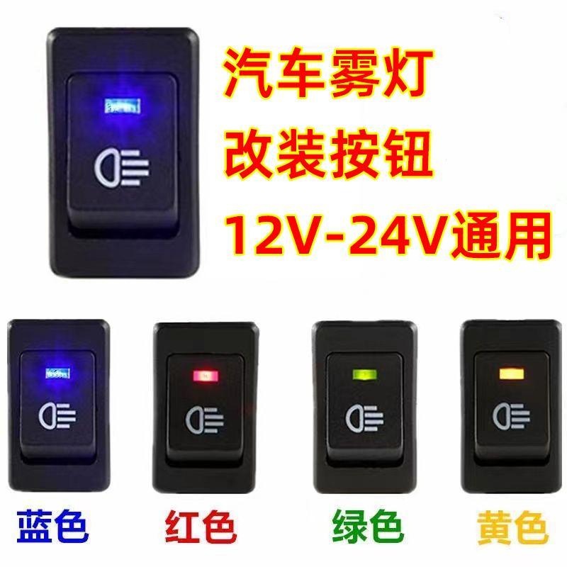 AWS17D汽车雾灯开关4脚带灯