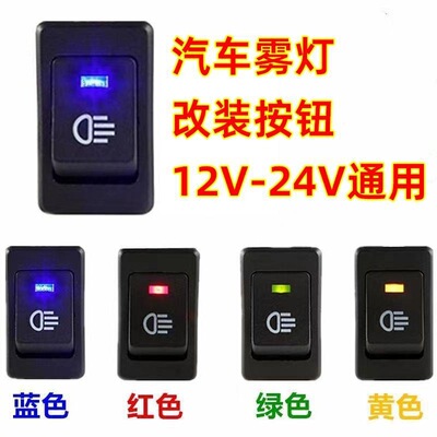 AWS17D汽车雾灯开关4脚带灯