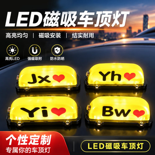 出租车LED顶灯磁吸充电不伤车顶