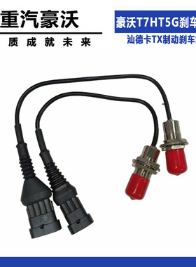 适配重汽豪沃T7HT5G制动灯刹车灯开关汕德卡TX制动刹车灯开关配件