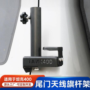 坦克400Hi4T尾门旗杆架改装尾门天线铁锹支架专用越野车载外观件