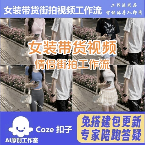 coze扣子工作流女装带货一键生成