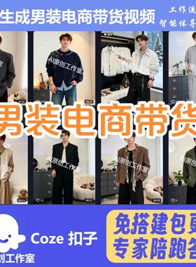抖音电商带货男装展示视频工作流智能体扣子空间AI视频含教程