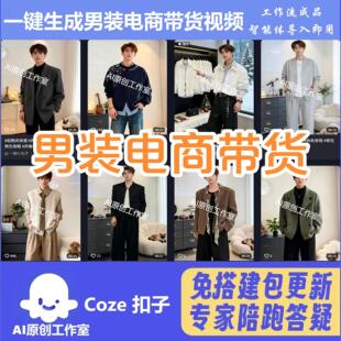 抖音电商带货男装展示视频工作流智能体扣子空间AI视频含教程